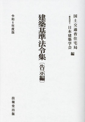 建築基準法令集 告示編(令和6年度版)