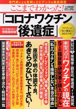 ここまでわかった！「コロナワクチン後遺症」 今こそ知りたい情報最前線 TJ MOOK