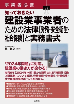 事業者必携 知っておきたい建設業事業者のための法律【労務・安全衛生・社会保険】と実務書式