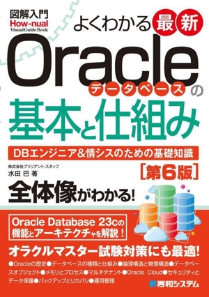 図解入門 よくわかる最新Oracleデータベースの基本と仕組み 第6版DBエンジニア&情シスのための基礎知識Howーnual visual guide book