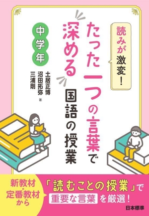 読みが激変！たった一つの言葉で深める国語の授業 中学年