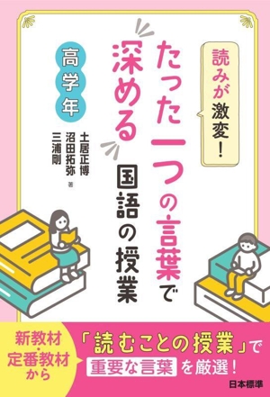 読みが激変！たった一つの言葉で深める国語の授業 高学年