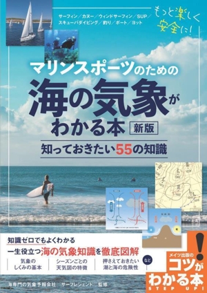 マリンスポーツのための海の気象がわかる本知っておきたい55の知識 新版コツがわかる本！