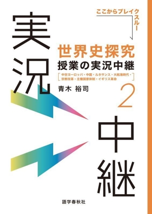 世界史探究 授業の実況中継(2) 中世ヨーロッパ・中国・ルネサンス・大航海時代・宗教改革・主権国家体制・イギリス革命 実況中継シリーズ