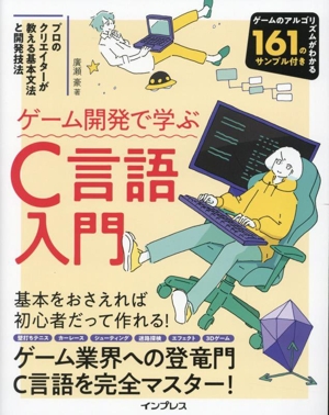 ゲーム開発で学ぶC言語入門 プロのクリエイターが教える基本文法と開発技法