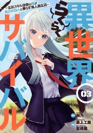 コミック】異世界らくらくサバイバル(1～6巻)セット | 全巻