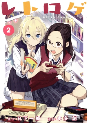 レトロゲ(2) ヤングマガジンKCSP