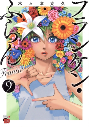 フランケン・ふらん Frantic(9)チャンピオンREDC