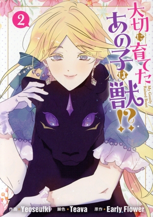 大切に育てたあの子は獣!?(2) カラフルハピネス