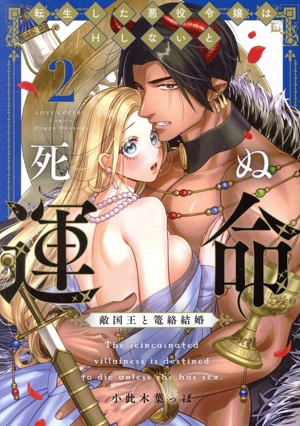 転生した悪役令嬢はHしないと死ぬ運命(2) 敵国王と篭絡結婚 ラブコフレC