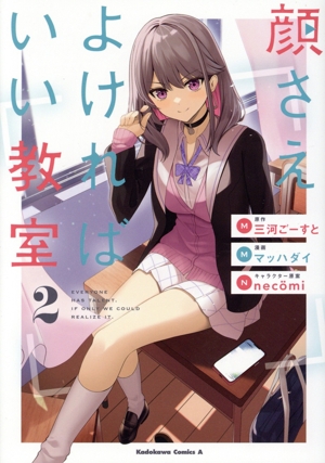 顔さえよければいい教室(2) 角川Cエース