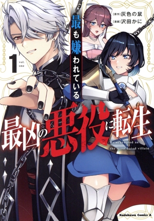 最も嫌われている最凶の悪役に転生(1) 角川Cエース