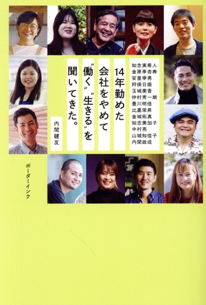 14年勤めた会社をやめて“働く