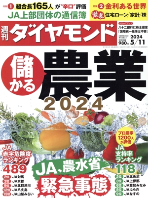 週刊 ダイヤモンド(2024 5/11) 週刊誌