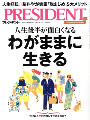 PRESIDENT(2024.5.31号) 隔週刊誌