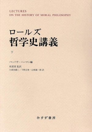 ロールズ哲学史講義 新装版(下)