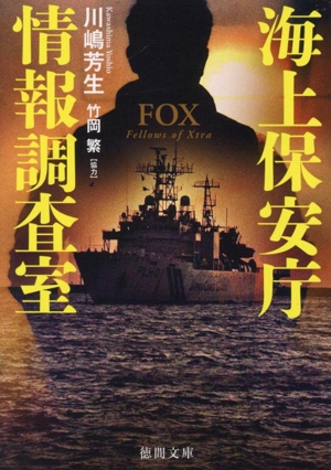 海上保安庁情報調査室 FOX 徳間文庫