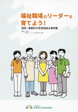 福祉職場のリーダーを育てよう！施設・事業所の育成取組み事例集