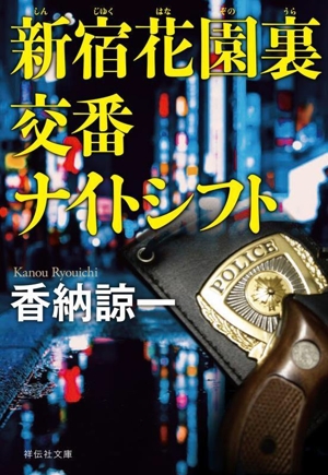 新宿花園裏交番 ナイトシフト 祥伝社文庫