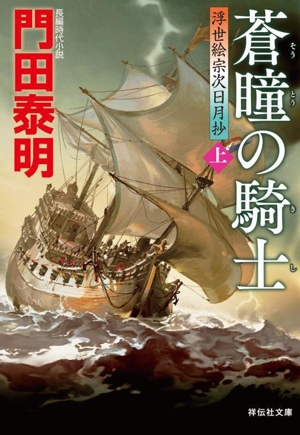 蒼瞳の騎士 浮世絵宗次日月抄 上 祥伝社文庫