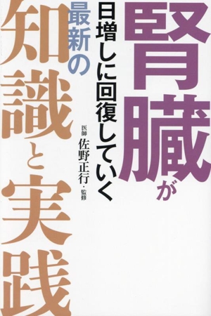 腎臓が日増しに回復していく 最新の知識と実践