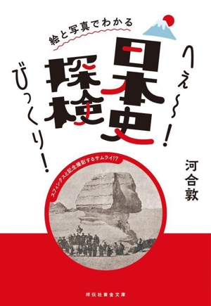 日本史探検 絵と写真でわかる へぇ～！びっくり！ 祥伝社黄金文庫