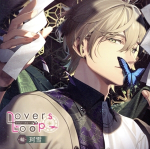 ラヴァーズループ -輪- 珂雪