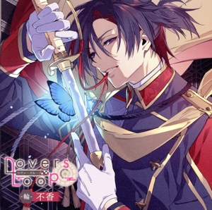 ラヴァーズループ -輪- 不香