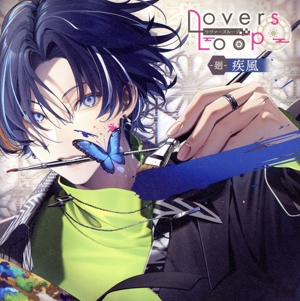 ラヴァーズループ -廻- 疾風
