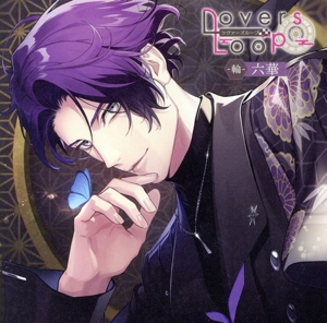 ラヴァーズループ -輪- 六華