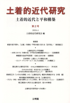 土着的近代研究(第2号) 土着的近代と平和構築