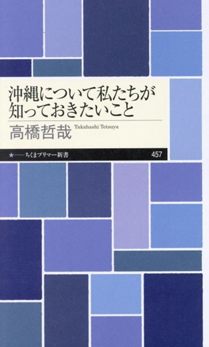 沖縄について私たちが知っておきたいこと ちくまプリマー新書457