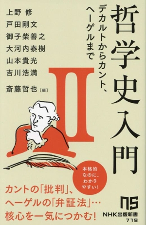 哲学史入門(Ⅱ) デカルトからカント、ヘーゲルまで NHK出版新書719