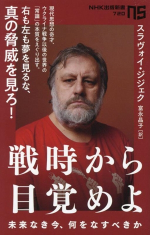 戦時から目覚めよ 未来なき今、何をなすべきか NHK出版新書720