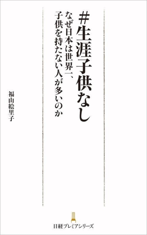 #生涯子供なし なぜ日本は世界一、子供を持たない人が多いのか 日経プレミアシリーズ512