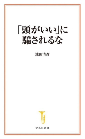 「頭がいい」に騙されるな 宝島社新書704