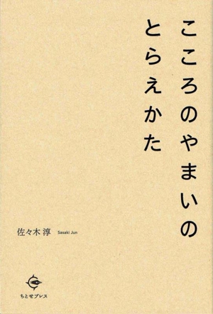 こころのやまいのとらえかた