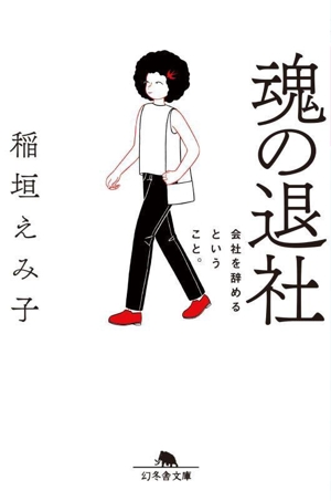 魂の退社 会社を辞めるということ。 幻冬舎文庫