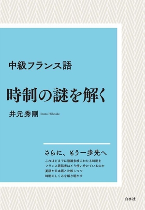 中級フランス語 時制の謎を解く 新装版