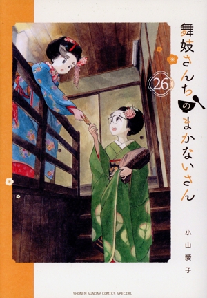 コミック】舞妓さんちのまかないさん(1～30巻)セット | 全巻