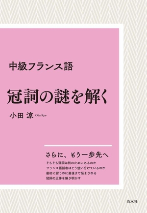 中級フランス語 冠詞の謎を解く 新装版