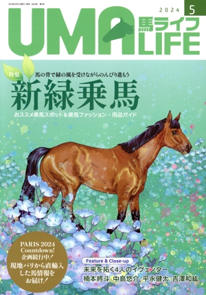 UMA LIFE 馬ライフ(2024年第5号) 特集 新緑乗馬