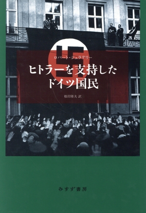 ヒトラーを支持したドイツ国民 新装版