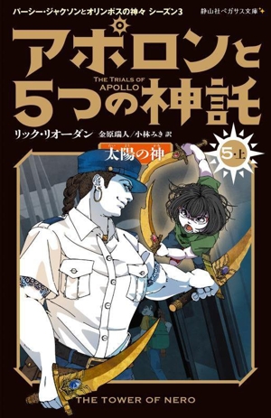 アポロンと5つの神託(5 上)太陽の神静山社ペガサス文庫 パーシー・ジャクソンとオリンポスの神々シーズン3