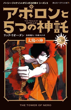 アポロンと5つの神託(5 下)太陽の神静山社ペガサス文庫 パーシー・ジャクソンとオリンポスの神々 シーズン3