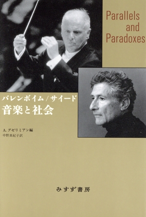 バレンボイム/サイード 音楽と社会 新装版