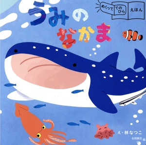 うみのなかま めくっててのひらえほん