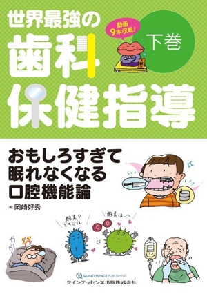 世界最強の歯科保健指導(下巻) おもしろすぎて眠れなくなる口腔機能論