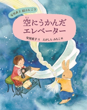 空にうかんだエレベーター 安房直子絵ぶんこ3