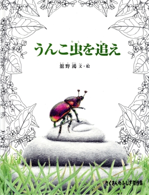 うんこ虫を追え たくさんのふしぎ傑作集